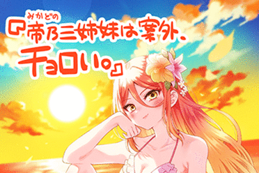 漫画《帝乃三姐妹意外地好对付》宣布电视动画化