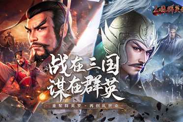 这款手游让我体验到了三国中的乱世沉浮！