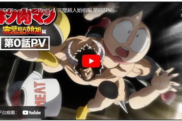 动画《金肉人 完美超人始祖篇》释出第 0 话预告宣传影片