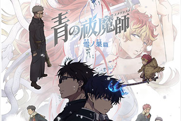 《青之驱魔师：雪之尽头篇》预告公开！两季连播