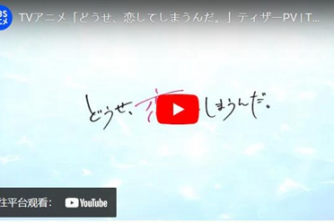 《终究、还是会恋爱》动画释出前导视觉图与宣传影片