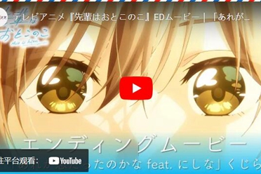 动画《前辈是伪娘》释出无字幕片尾影片