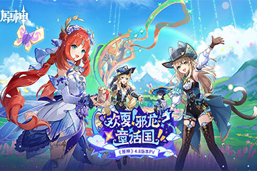 《原神》4.8版本前瞻一览！新夏日活动即将上线