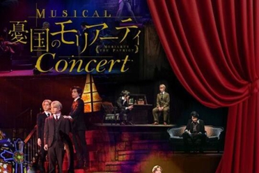 音乐剧《忧国的莫里亚蒂》预定2024年7月开办音乐会