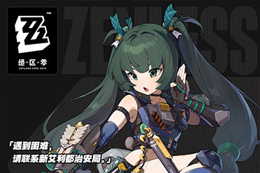 《绝区零》新角色“青衣”立绘 介绍 世界观PV公开！