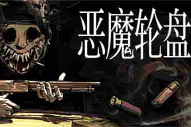 《恶魔轮盘》销量现已突破200万 Steam评价"特别好评"