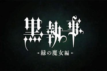 《黑执事：绿之魔女篇》先导预告公开！2025年开播