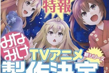 樱场小春《南家三姊妹》电视动画新系列制作确定