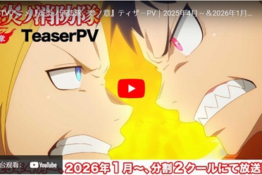 动画《炎炎消防队 参之章》拆分两季度播出 直至完结