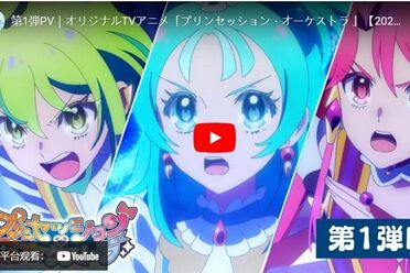 动画《Princess-session Orchestra》释出首波宣传影片