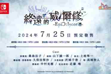 《终远的威尔修-EpiC:lycoris-》繁体中文PV正式发布