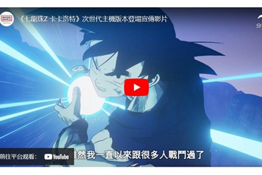 《七龙珠Z卡卡洛特》全球累计出货套数突破800万套