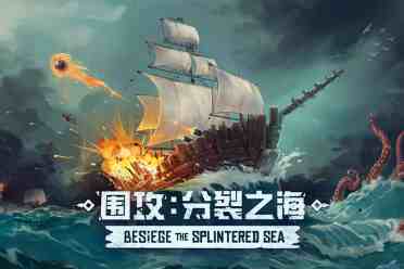 《围攻》DLC“分裂之海”官方宣布：将加入新扩展包
