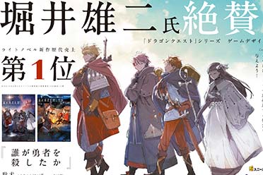 奇幻悬疑小说《是谁杀死了勇者》多媒体企划宣布开启