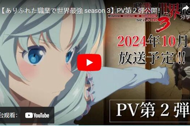 《平凡职业造就世界最强》第三季发布第二波宣传片