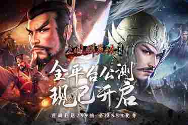 万人国战的真实三国！《三国群英传：国战版》今日公测开启！