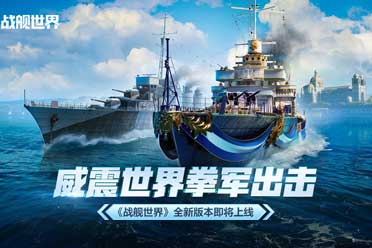 威震世界拳军出击  《战舰世界》全新版本即将上线