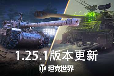 轻量级天梯战开启！《坦克世界》1.25.1版本更新
