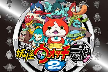 角色扮演《妖怪手表2：元祖/本家》迎发售十周年！