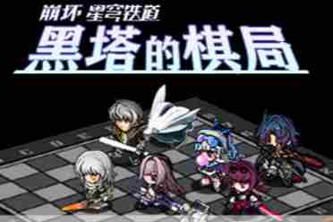 星穹铁道同人自制游戏《黑塔的棋局》上线Steam页面