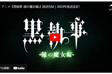 《黑执事 绿之魔女篇》电视动画制作确定 2025年开播
