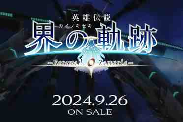 《英雄传说:界之轨迹》角色新情报:黎恩等经典角色回归