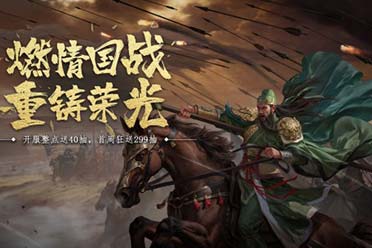 玩游戏送红包，这么多年过去了，这款三国游戏依旧是玩家心中的白月光