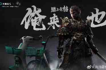 属于天命人的单车！青桔与《黑神话：悟空》梦幻联动！