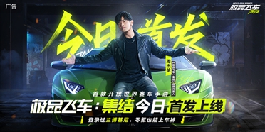 《极品飞车集结》手游今日正式公测登陆就送兰博基尼