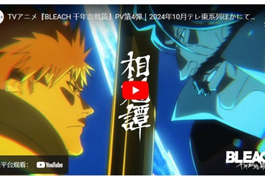 《BLEACH死神 千年血战篇-相克谭-》宣传片与op公开