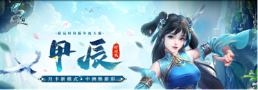 《问道》时间版年度大服“甲辰”今日震撼开启！