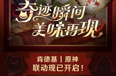 原神联动KFC「奇迹瞬间 美味再现」联动现已正式开启