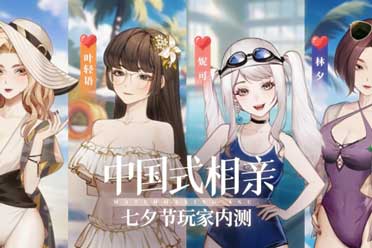 《中国式相亲》玩法预告公布 七夕节将开启一轮内测