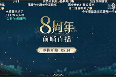 前哨直播精彩不断《FGO》8周年庆典活动即将盛大开幕!