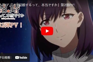 《听说你们要结婚！？》释出第二波宣传影片 10月开播