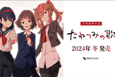 视觉小说新作《播种之谣》OP公开！冬季正式发售