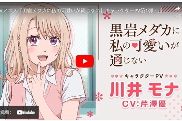 动画《黑岩目高不把我的可爱放在眼里》预定 2025开播