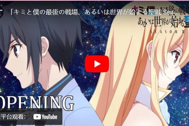 动画《这是你与我的最后战场 第二季》释出片头曲影片