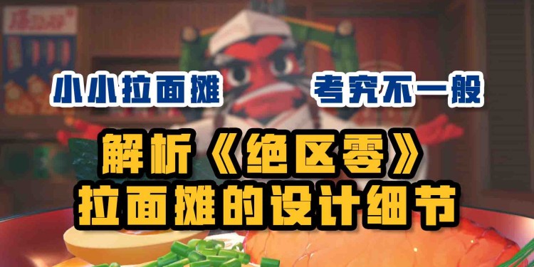 解析《绝区零》拉面摊的设计细节