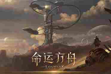 《命运方舟》周年庆：国服专属优化调整 降低游戏肝度