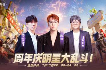 《命运方舟》周年庆当天举行直播活动：TheShy亮相！