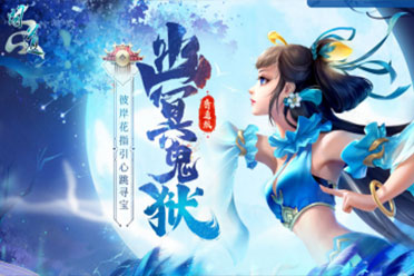 彼岸花开，心向往之《问道》电脑版“幽冥鬼狱”活动进行中