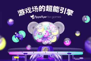 AppsFlyer for games 重磅亮相 2024 ChinaJoy，释放游戏场超能增长潜力!