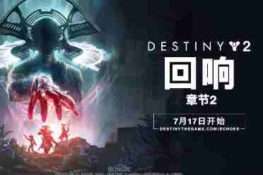 明日开启！《命运2》回响篇章剧情-章节2预告片公布