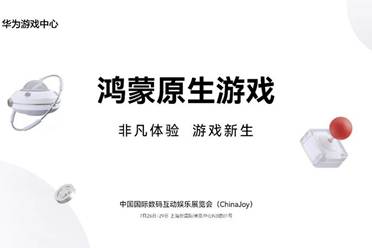 华为游戏中心携手40+款鸿蒙原生游戏参展2024 ChinaJoy，探索非凡体验，共见游戏新生