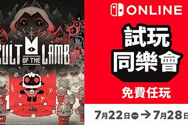 NS港服新一轮试玩同乐会将至！《咩咩启示录》免费玩