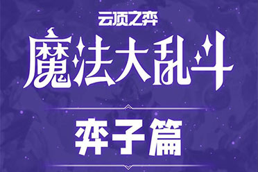 云顶之弈S12PBE测试全英雄+全羁绊爆料帮你快速上手云顶S12赛季