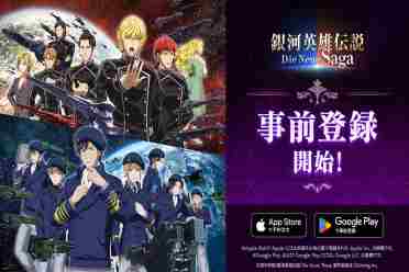 战略模拟游戏《银河英雄传说Die Neue Saga》开启预注册