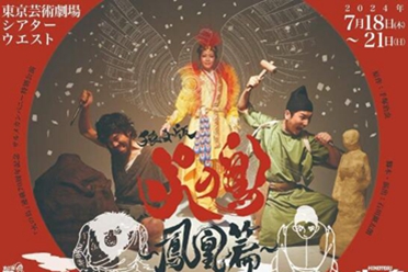 漫画《火鸟》迎来70周年 猿女剧团推出舞台剧版本