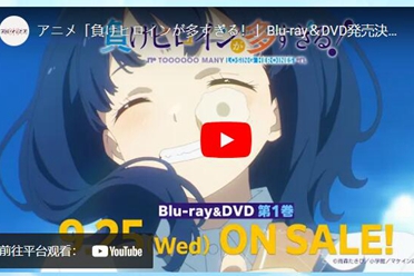 动画《败北女角太多了！》第一话无字幕片尾影片解禁